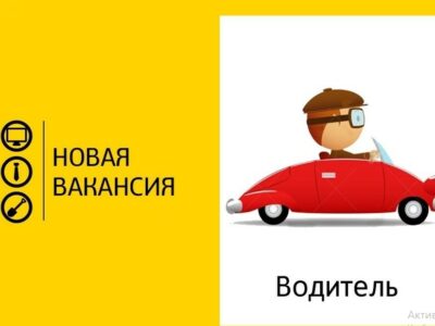 Требуются водители с личным автотранспортом!
